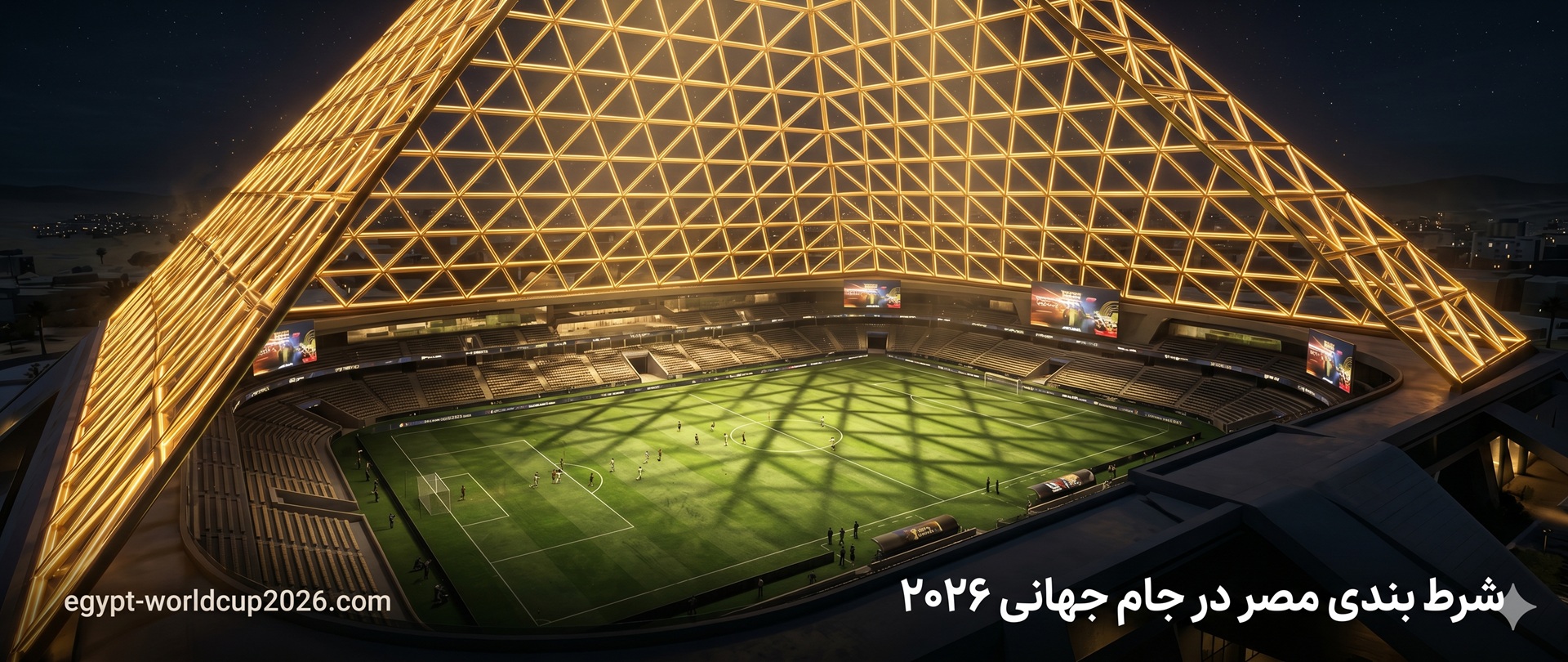 شرط بندی مصر در جام جهانی 2026