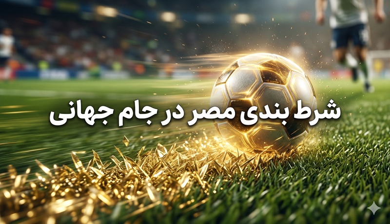 شرط بندی مصر در جام جهانی 2026